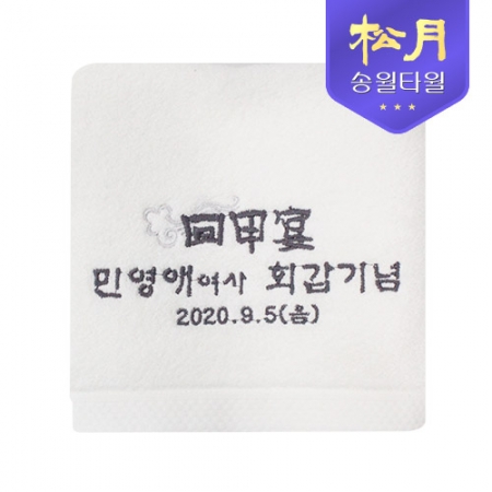 [송월타올] 40수 고희 타올 160g #2