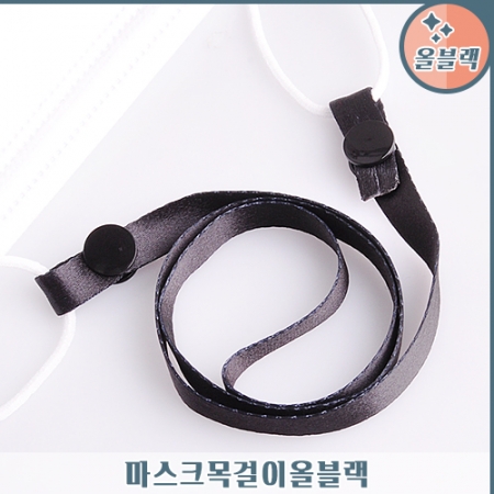 마스크 목걸이 (올블랙) #2