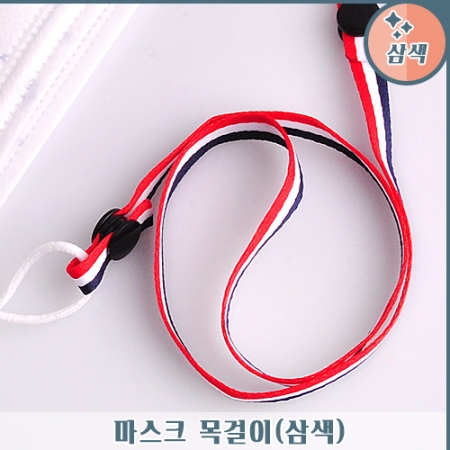 마스크 목걸이 (삼색) #2