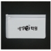 작은이미지: 유백색 PVC  슬라이드 지퍼백 240x150 #2