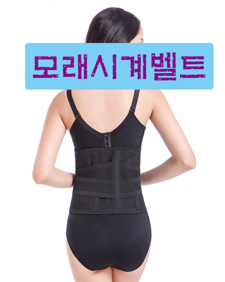 모래 시계 벨트 / 허리 벨트, 개미허리 벨트, 보정 벨트 #2