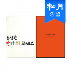 [송월타올] 풍성한 한가위 타올 1매 ( 케이스) s