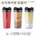 [보틀로만] 뉴 스텐 페스타 텀블러 480ml