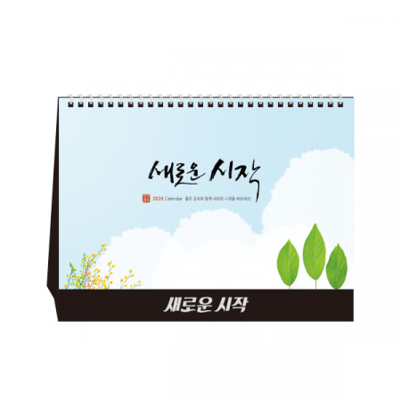 새로운 시작 (탁상달력/ 캘린더/ 카렌다) #2