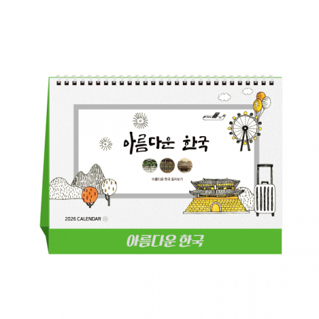아름다운 한국 탁상달력, 캘린더, 카렌다 #2
