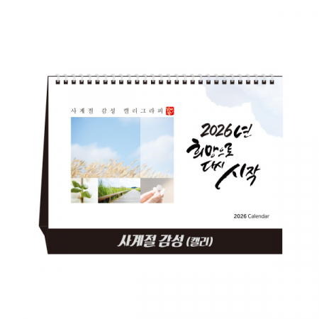 사계절 감성(캘리) (탁상달력/ 캘린더/ 카렌다) #2