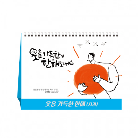 웃음 가득한 한해 (치과) (탁상달력/캘린더/카렌다) #2