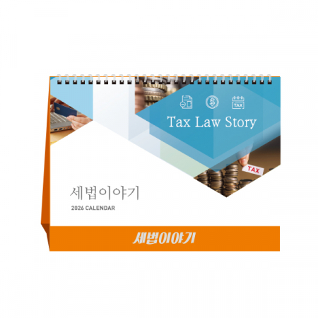 세법이야기 세무캘린더, 달력, 캘린더, 카렌다 #2
