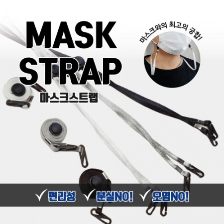 마스크 안전 목걸이 / 마스크 스트랩 #6
