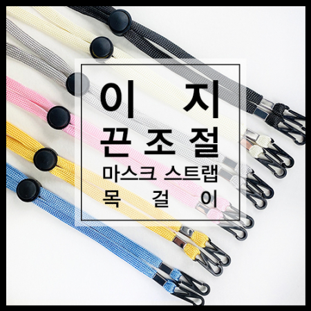 이지 끈조절 마스크 스트랩 목걸이 #2
