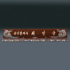 고급 자개 명패 sqid832-6
