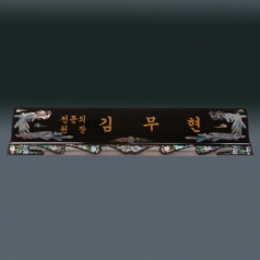 고급 자개 명패 sqid832-7
