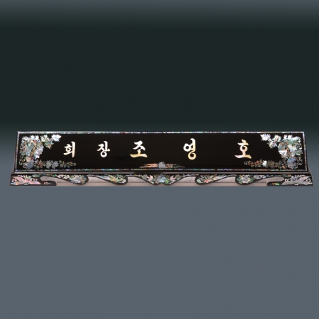 고급 자개 명패 sqid832-5 #4