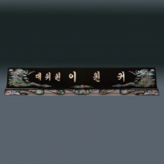 고급 자개 명패 sqid832-3
