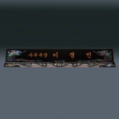 고급 자개 명패 sqid832-2
