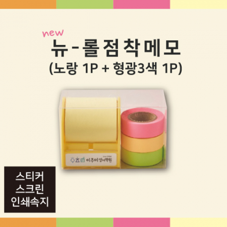 뉴 롤 점착 메모 (노랑 1P + 형광 3색 1P) #2
