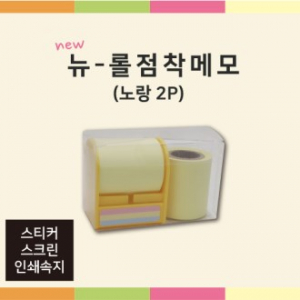뉴 롤 점착 메모 (노랑2P)