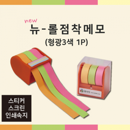 뉴 롤 점착 메모 (형광 3색1P) #2