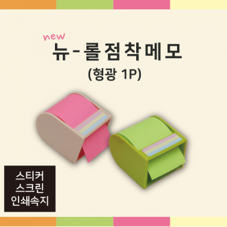 뉴 롤 점착 메모 (형광1P) #2