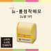 작은이미지: 뉴 롤 점착 메모 (노랑1P) #2