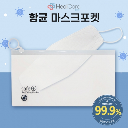 [헬케어] 마스크 파우치 / 향균 파우치 / 마스크 케이스 / 지퍼 케이스 #2