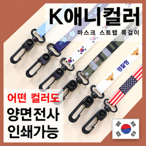 K애니컬러 마스크 스트랩 목걸이 (국산)