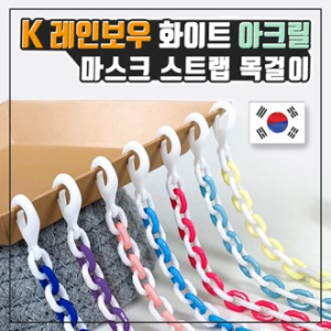 K레인보우 화이트 아크릴 마스크 스트랩 목걸이 (국산)