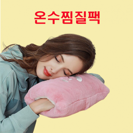 보들보들 온수 찜질팩, 전기 찜질팩, 보들보들 찜질팩 #5