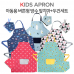 작은이미지: 아동 버튼형 방수 앞치마+두건 세트 [국내 제작] #2