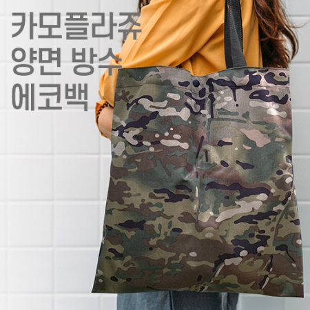 카모플라쥬 양면 방수 에코백 다용도가방 // 국내 제작 #2