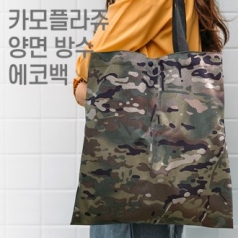 카모플라쥬 양면 방수 에코백 다용도가방 // 국내 제작