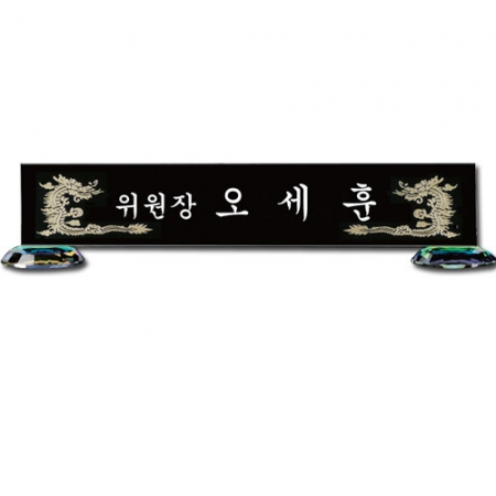 블랙 크리스탈 명패 sq-st777-4 크기 45~55cm #2