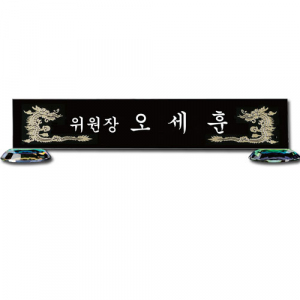 블랙 크리스탈 명패 sq-st777-4 크기 45~55cm