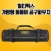 작은이미지: 멀티픽스 가방형 2021식 돌돌이 공구파우치공구 풍성 미포함 CAH230 #3