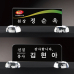 작은이미지: 크리스탈 명패 미니명패 CM011, CM012 WSGD #2
