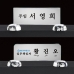 작은이미지: 크리스탈 명패 미니명패 CM007, CM008 WSGD #2