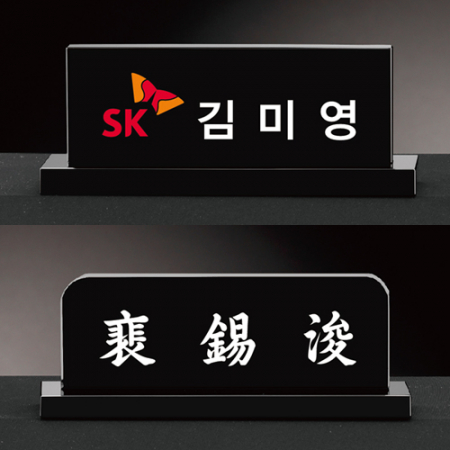 크리스탈 명패 미니명패 [CM009, CM010] WSGD #2