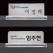 크리스탈 명패 미니명패 CM005, CM006 WSGD