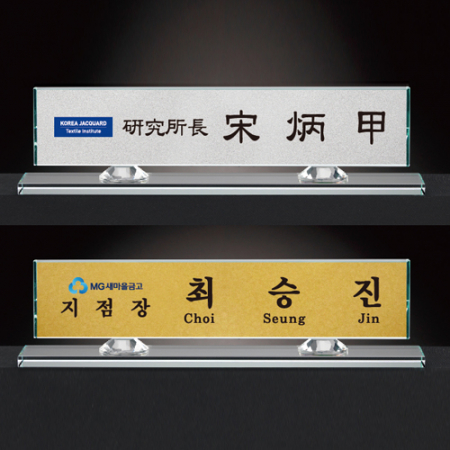 크리스탈 명패 미니명패 CM003 WSGD #2