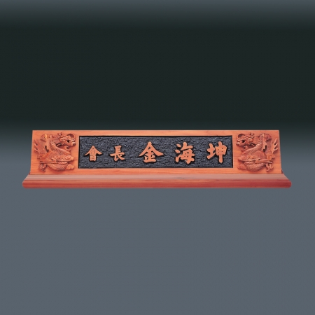 나무 명패 sqid840- 5 #2