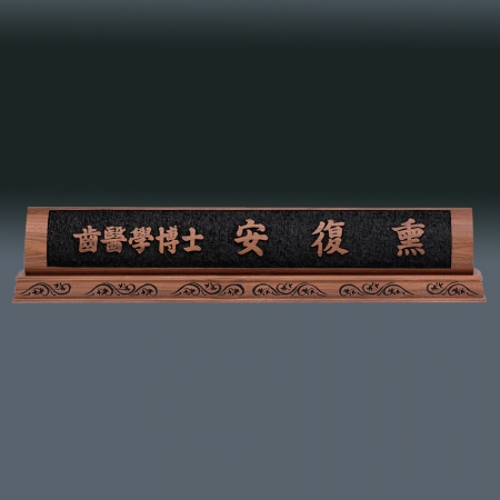 나무 명패 sqid842- 4 #2