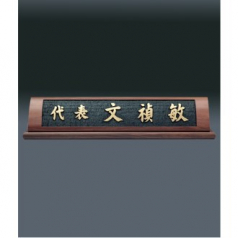 나무 명패 sqid841- 2