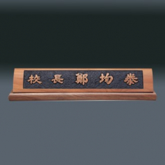 나무 명패 sqid839- 4