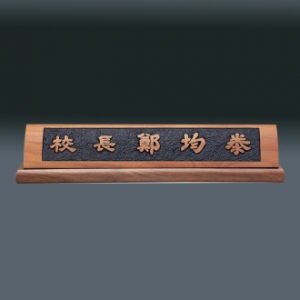 나무 명패 sqid839- 4