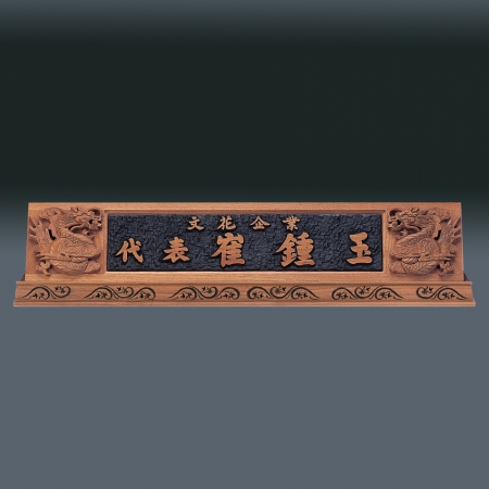 나무 명패 sqid842- 1 #4