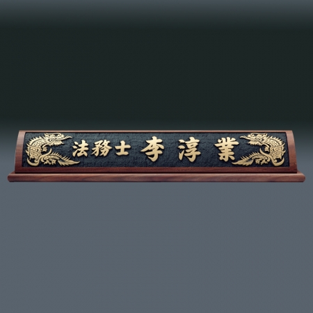 나무 명패 sqid841- 1 #4