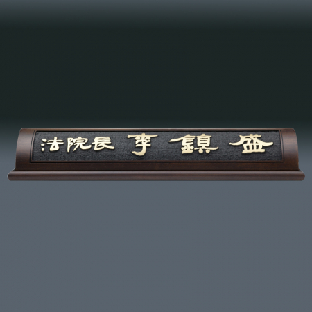 나무 명패 sqid841- 3 #4