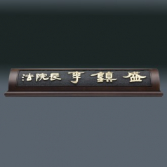 나무 명패 sqid841- 3