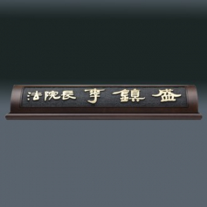 나무 명패 sqid841- 3