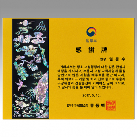 감사패 자개 [NA021-B] WSGD #2